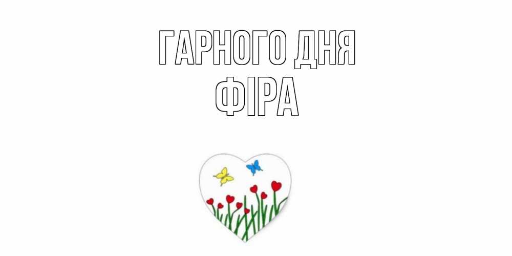 Открытка на каждый день з підписом, Фіра Гарного дня позитив Прикольна листівка з побажанням онлайн скачати безкоштовно 
