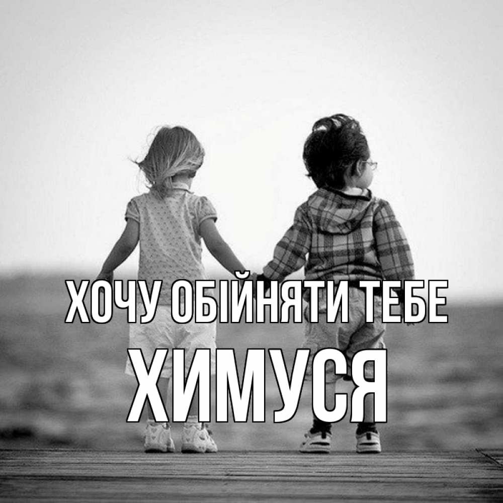 Открытка на каждый день з підписом, Химуся Хочу обійняти тебе давай дружить Прикольна листівка з побажанням онлайн скачати безкоштовно 