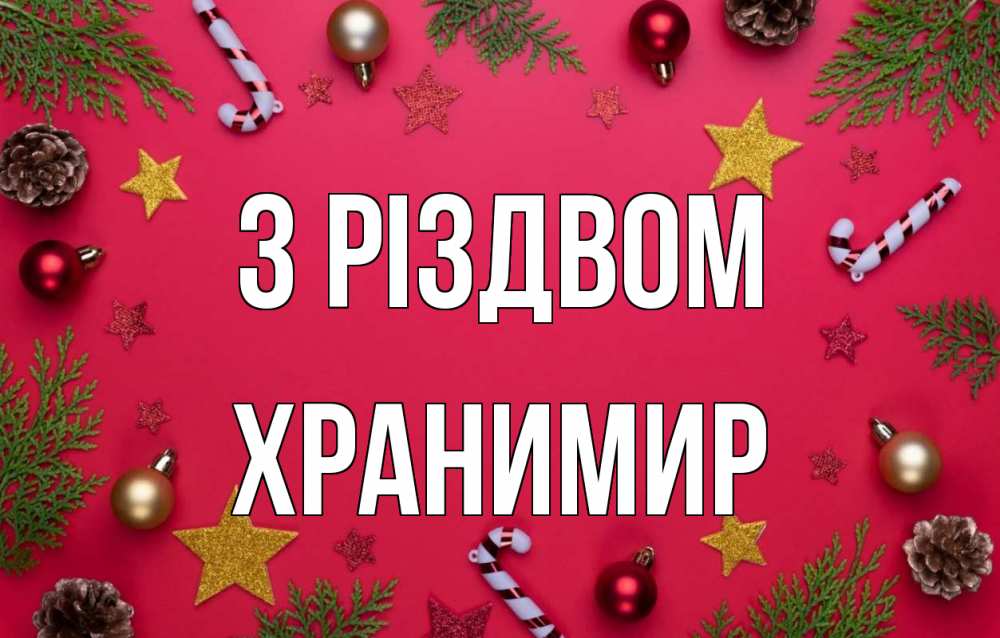 Открытка на каждый день з підписом, Хранимир З Різдвом с рождеством Прикольна листівка з побажанням онлайн скачати безкоштовно 