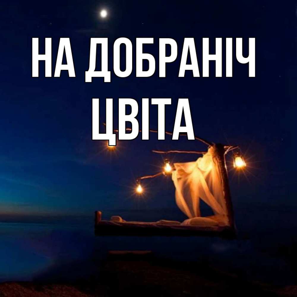 Открытка на каждый день з підписом, Цвіта На добраніч милый мой Прикольна листівка з побажанням онлайн скачати безкоштовно 