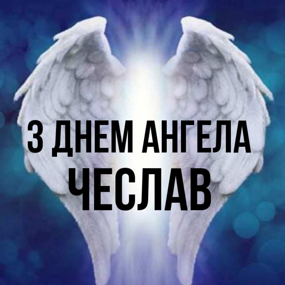 Открытка на каждый день з підписом, Чеслав З Днем ангела синий фон и крылышки Прикольна листівка з побажанням онлайн скачати безкоштовно 