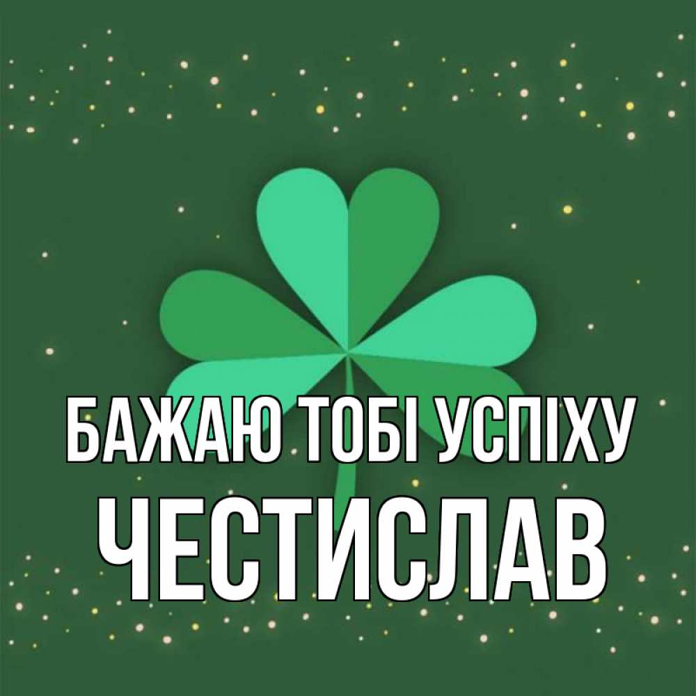 Открытка на каждый день з підписом, Честислав Бажаю тобі успіху лист клевера Прикольна листівка з побажанням онлайн скачати безкоштовно 