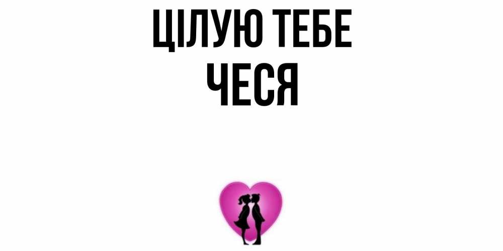 Открытка на каждый день з підписом, Чеся Цілую тебе поцелуй Прикольна листівка з побажанням онлайн скачати безкоштовно 