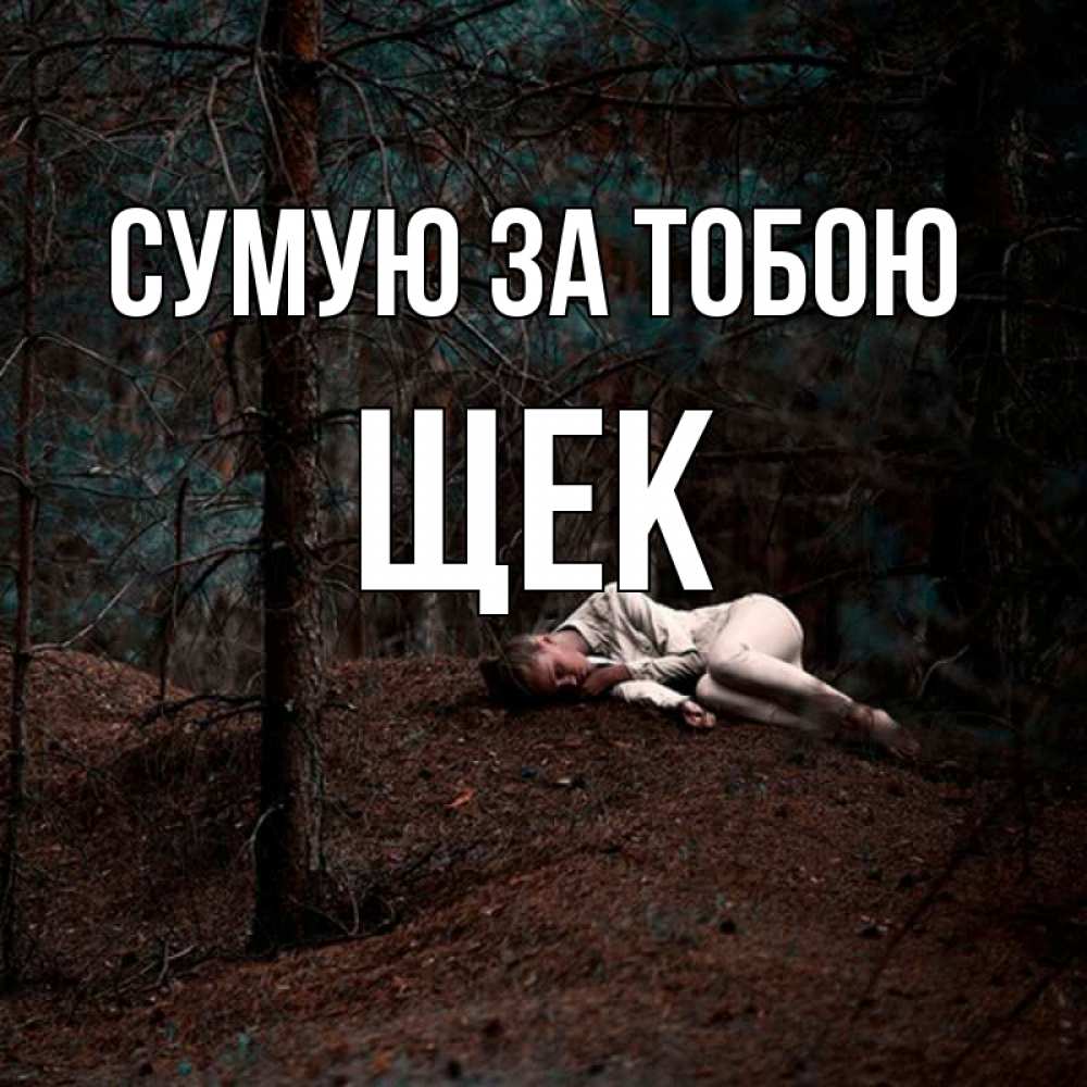 Открытка на каждый день з підписом, Щек Сумую за тобою очень Прикольна листівка з побажанням онлайн скачати безкоштовно 