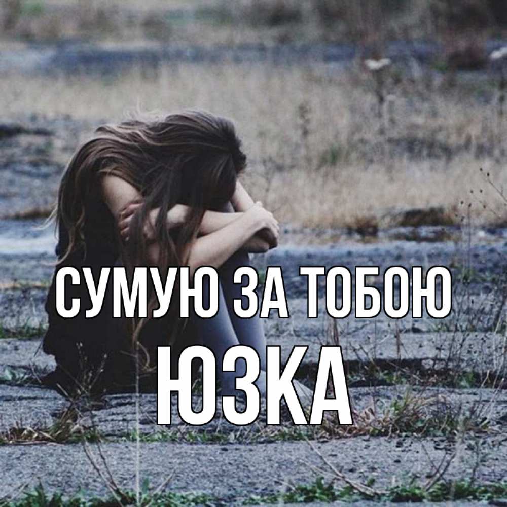 Открытка на каждый день з підписом, Юзка Сумую за тобою мне скучно очень Прикольна листівка з побажанням онлайн скачати безкоштовно 