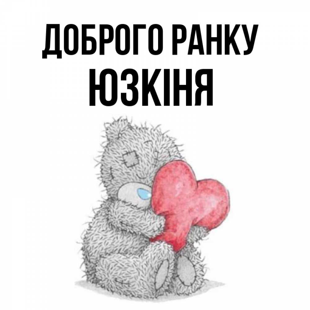 Открытка на каждый день з підписом, Юзкіня Доброго ранку плюшевые игрушки Прикольна листівка з побажанням онлайн скачати безкоштовно 