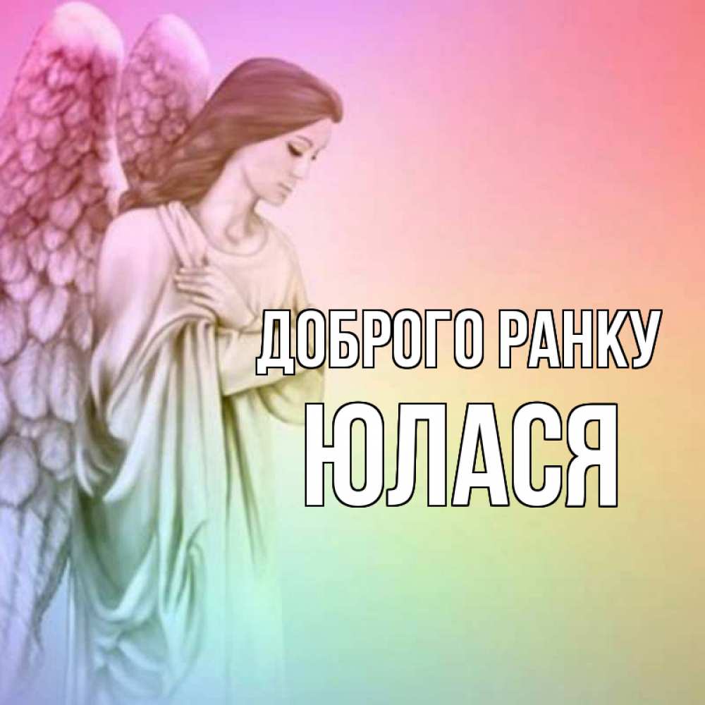 Открытка на каждый день з підписом, Юлася Доброго ранку крылья Прикольна листівка з побажанням онлайн скачати безкоштовно 