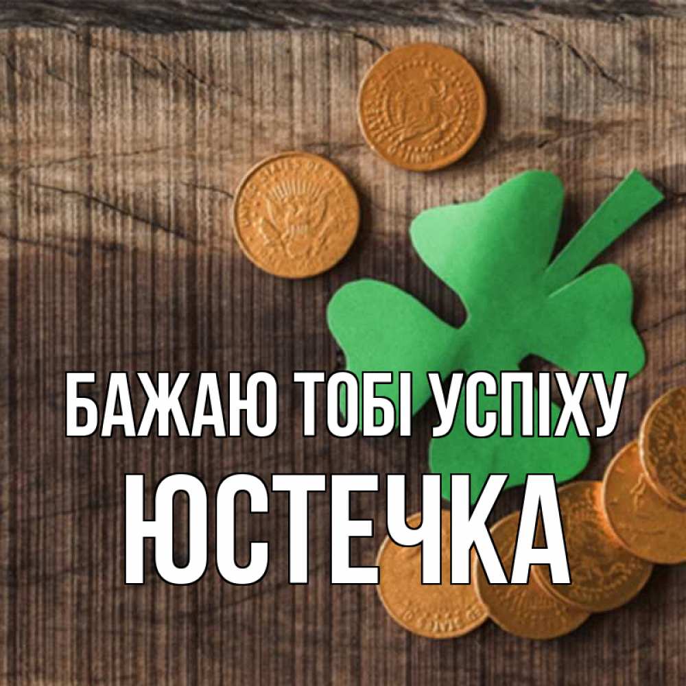Открытка на каждый день з підписом, Юстечка Бажаю тобі успіху на удачу сегодня Прикольна листівка з побажанням онлайн скачати безкоштовно 