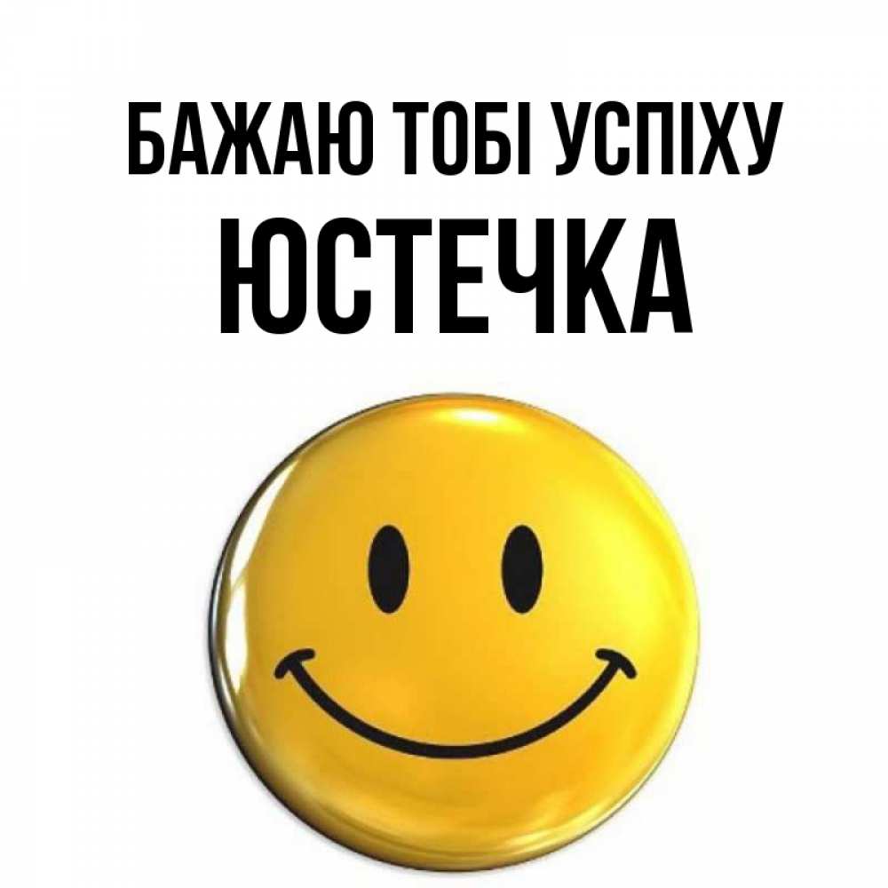 Открытка на каждый день з підписом, Юстечка Бажаю тобі успіху для поднятия настроения открытки на каждый день Прикольна листівка з побажанням онлайн скачати безкоштовно 