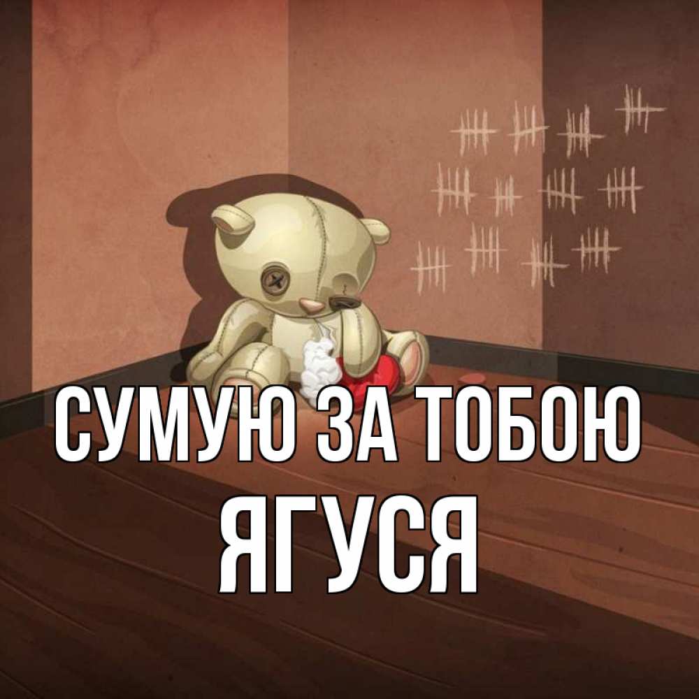 Открытка на каждый день з підписом, Ягуся Сумую за тобою скорее ко мне Прикольна листівка з побажанням онлайн скачати безкоштовно 