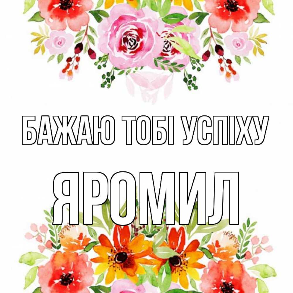 Открытка на каждый день з підписом, Яромил Бажаю тобі успіху открытка с цветами акварелью Прикольна листівка з побажанням онлайн скачати безкоштовно 