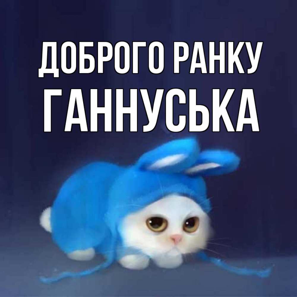 Открытка на каждый день з підписом, Ганнуська Доброго ранку открытки красивые скачать бесплатно Прикольна листівка з побажанням онлайн скачати безкоштовно 