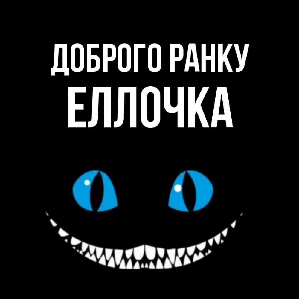 Открытка на каждый день з підписом, Еллочка Доброго ранку голубые глаза и зубки Прикольна листівка з побажанням онлайн скачати безкоштовно 