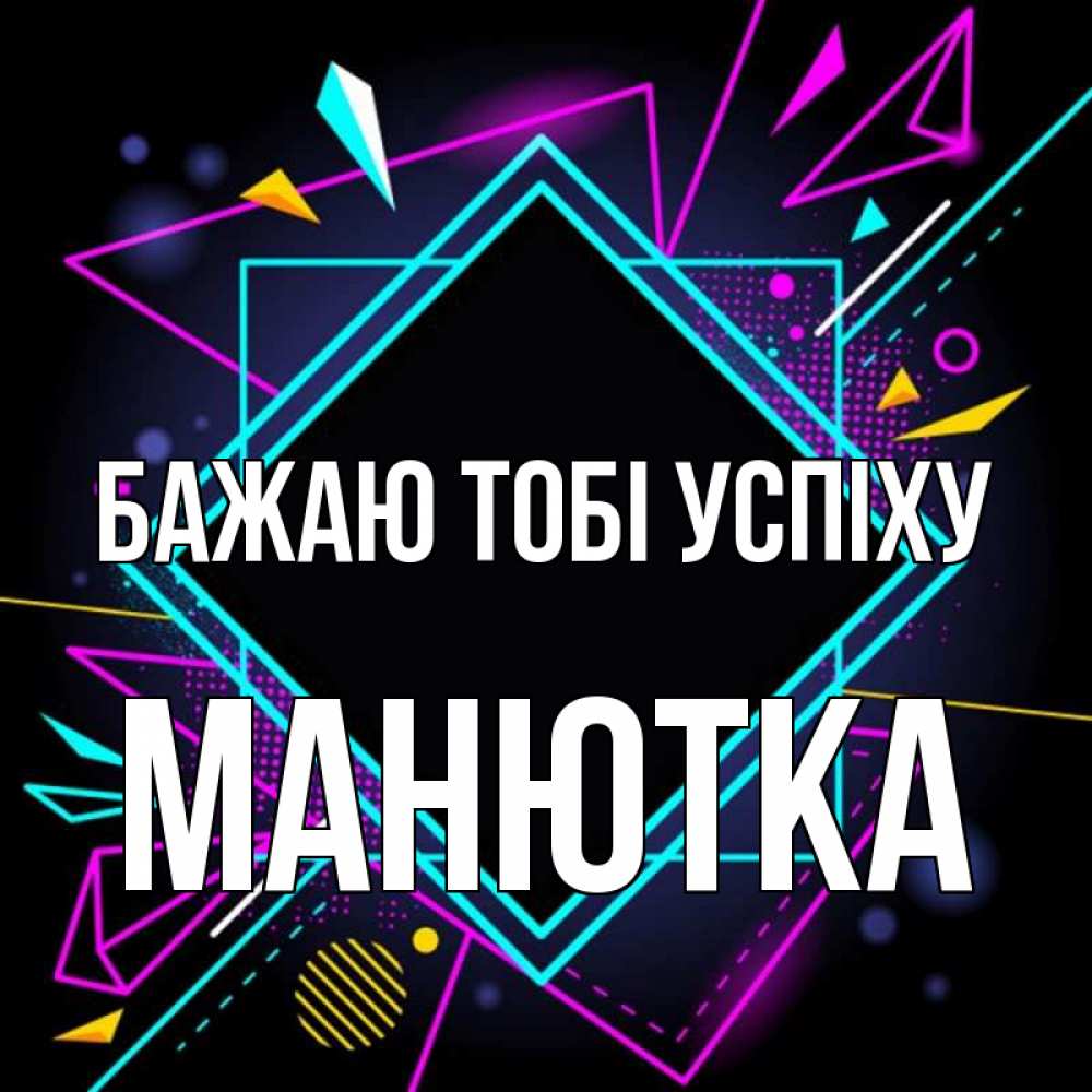 Открытка на каждый день з підписом, Манютка Бажаю тобі успіху рамочки Прикольна листівка з побажанням онлайн скачати безкоштовно 
