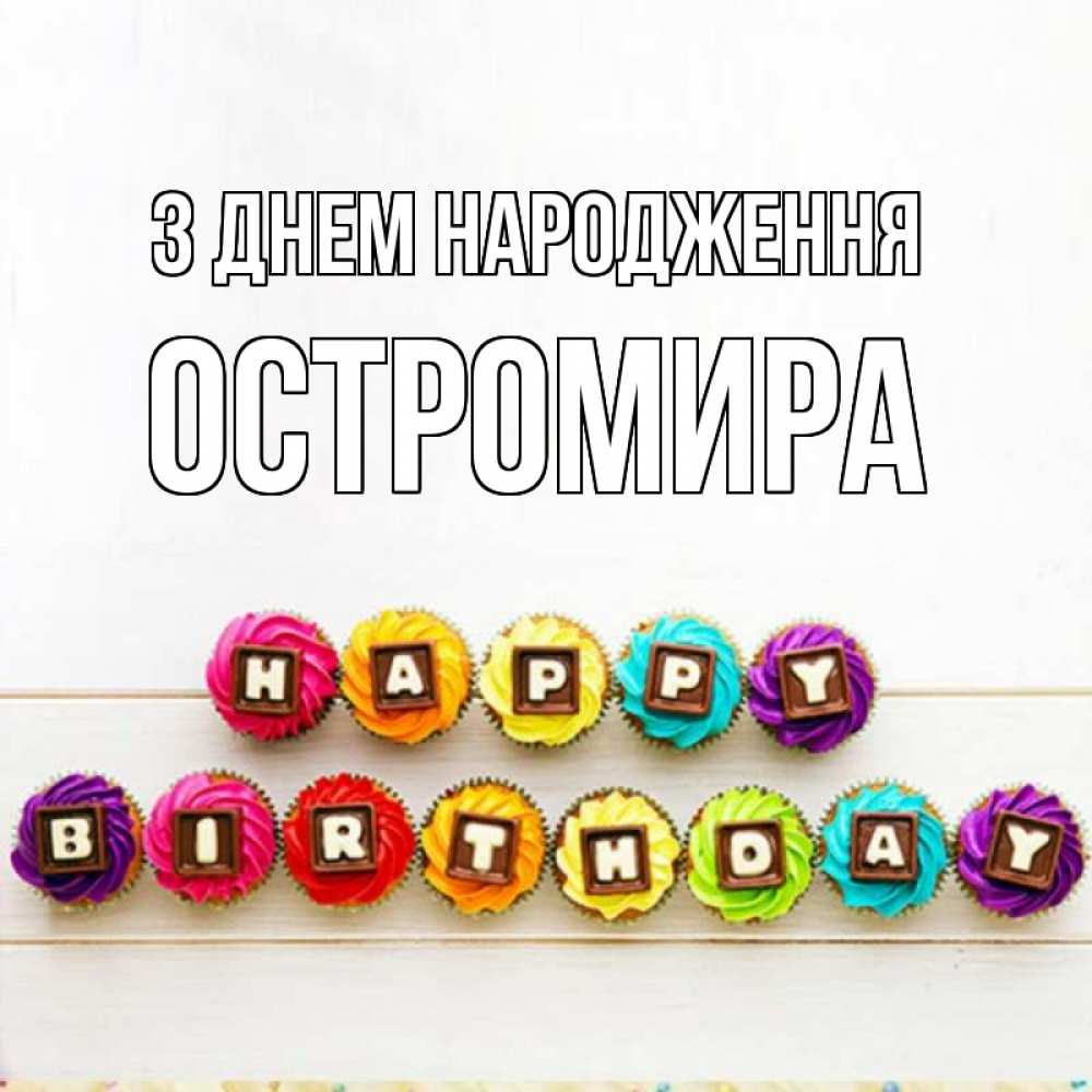 Открытка на каждый день з підписом, Остромира З Днем народження из кексов и шоколада Прикольна листівка з побажанням онлайн скачати безкоштовно 