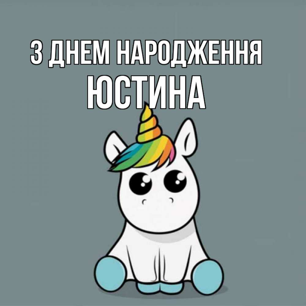 Открытка на каждый день з підписом, Юстина З Днем народження пони Прикольна листівка з побажанням онлайн скачати безкоштовно 