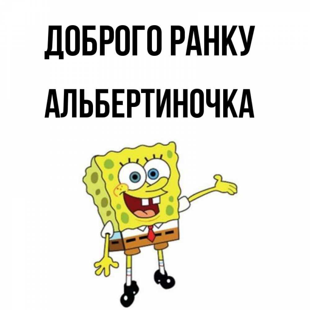 Открытка на каждый день з підписом, Альбертиночка Доброго ранку губка боб улыбается Прикольна листівка з побажанням онлайн скачати безкоштовно 