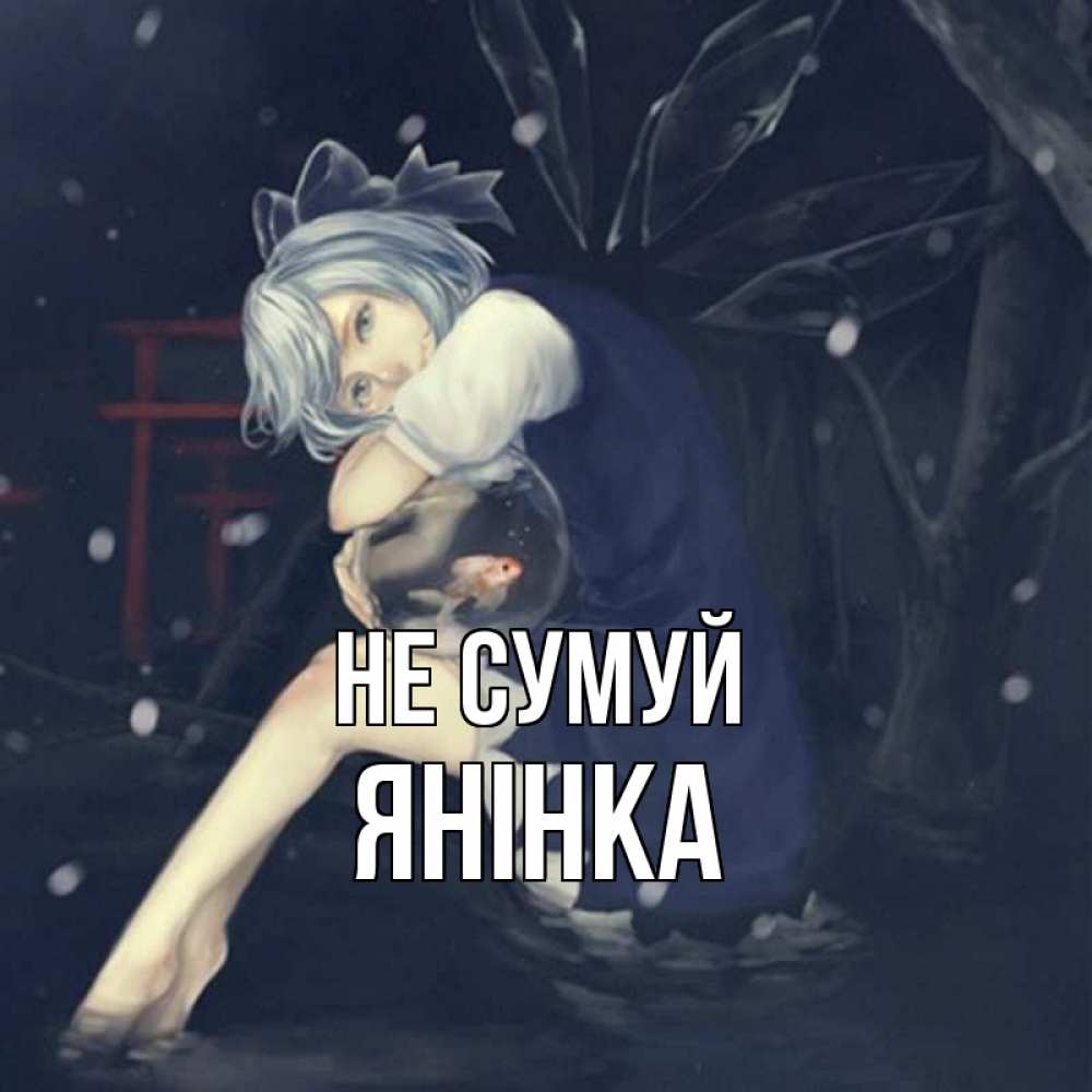 Открытка на каждый день з підписом, Янінка Не сумуй девушка и рыбка в аквариуме Прикольна листівка з побажанням онлайн скачати безкоштовно 