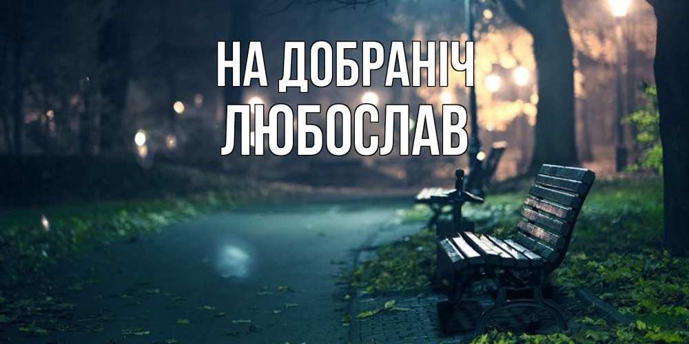 Открытка на каждый день з підписом, Любослав На добраніч открытка для пожелания сладких снов Прикольна листівка з побажанням онлайн скачати безкоштовно 