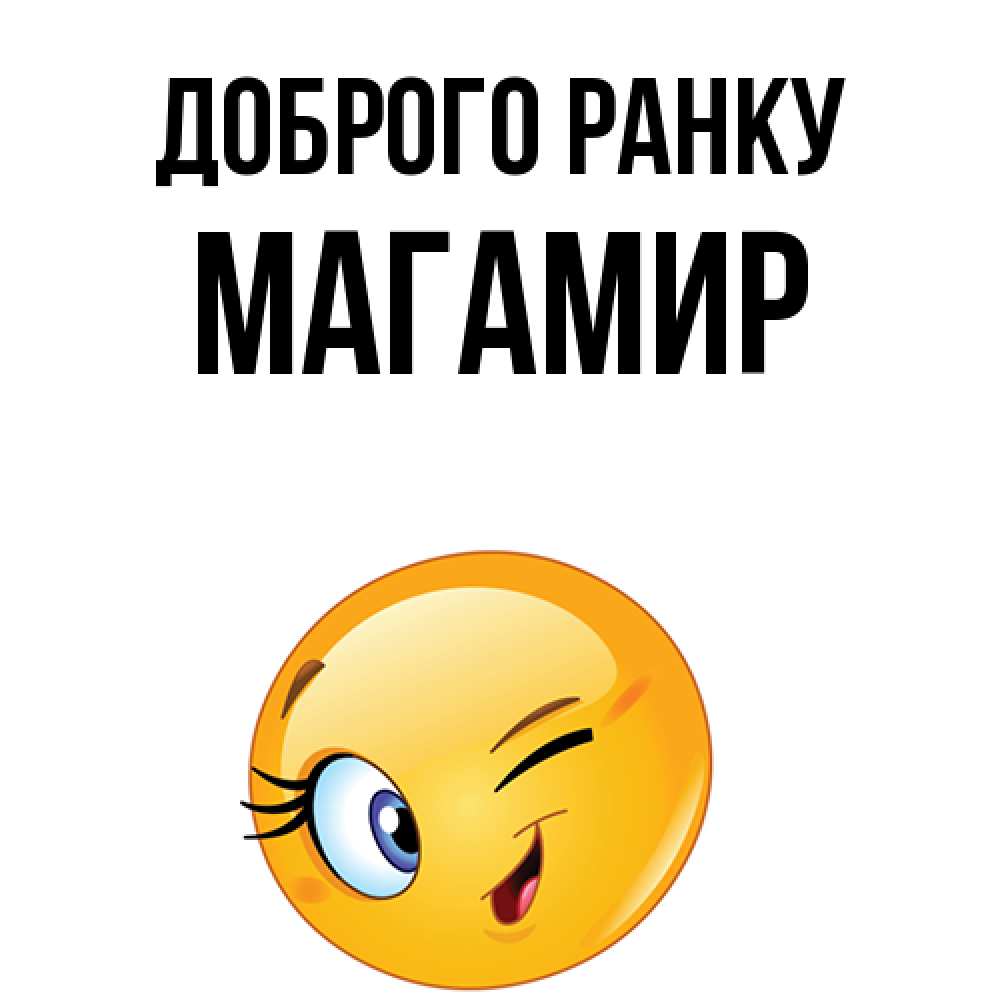 Открытка на каждый день з підписом, Магамир Доброго ранку хорошее настроение Прикольна листівка з побажанням онлайн скачати безкоштовно 