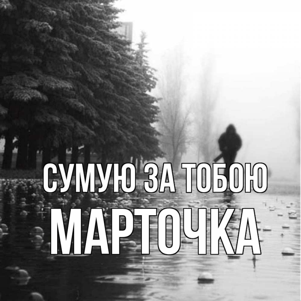 Открытка на каждый день з підписом, Марточка Сумую за тобою приходи Прикольна листівка з побажанням онлайн скачати безкоштовно 