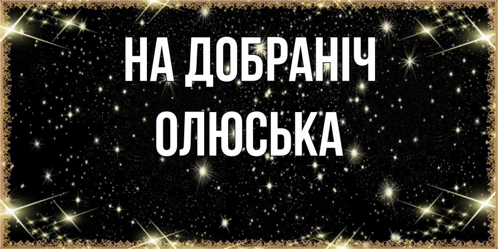 Открытка на каждый день з підписом, Олюська На добраніч засыпаем под звездами Прикольна листівка з побажанням онлайн скачати безкоштовно 