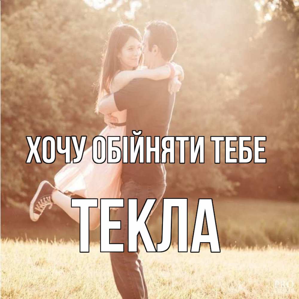 Открытка на каждый день з підписом, Текла Хочу обійняти тебе парень и девушка фото под фильтром Прикольна листівка з побажанням онлайн скачати безкоштовно 