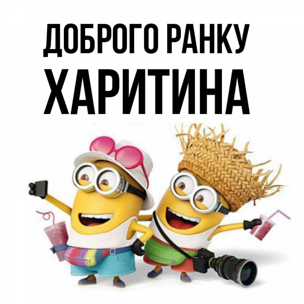 Открытка на каждый день з підписом, Харитина Доброго ранку карнавал Прикольна листівка з побажанням онлайн скачати безкоштовно 