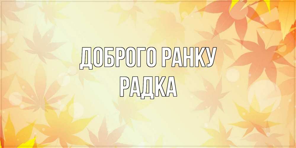 Открытка на каждый день з підписом, Радка Доброго ранку доброе утро Прикольна листівка з побажанням онлайн скачати безкоштовно 