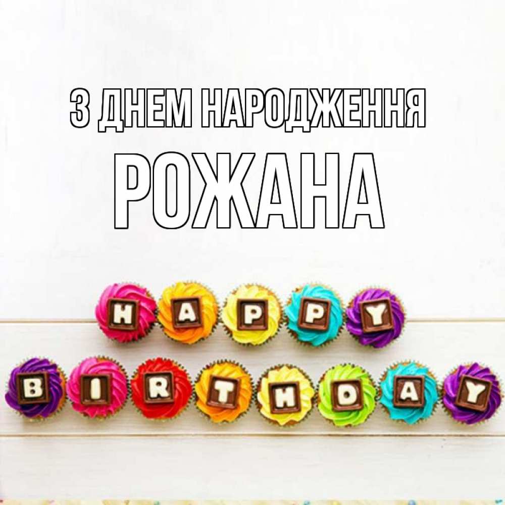 Открытка на каждый день з підписом, Рожана З Днем народження из кексов и шоколада Прикольна листівка з побажанням онлайн скачати безкоштовно 