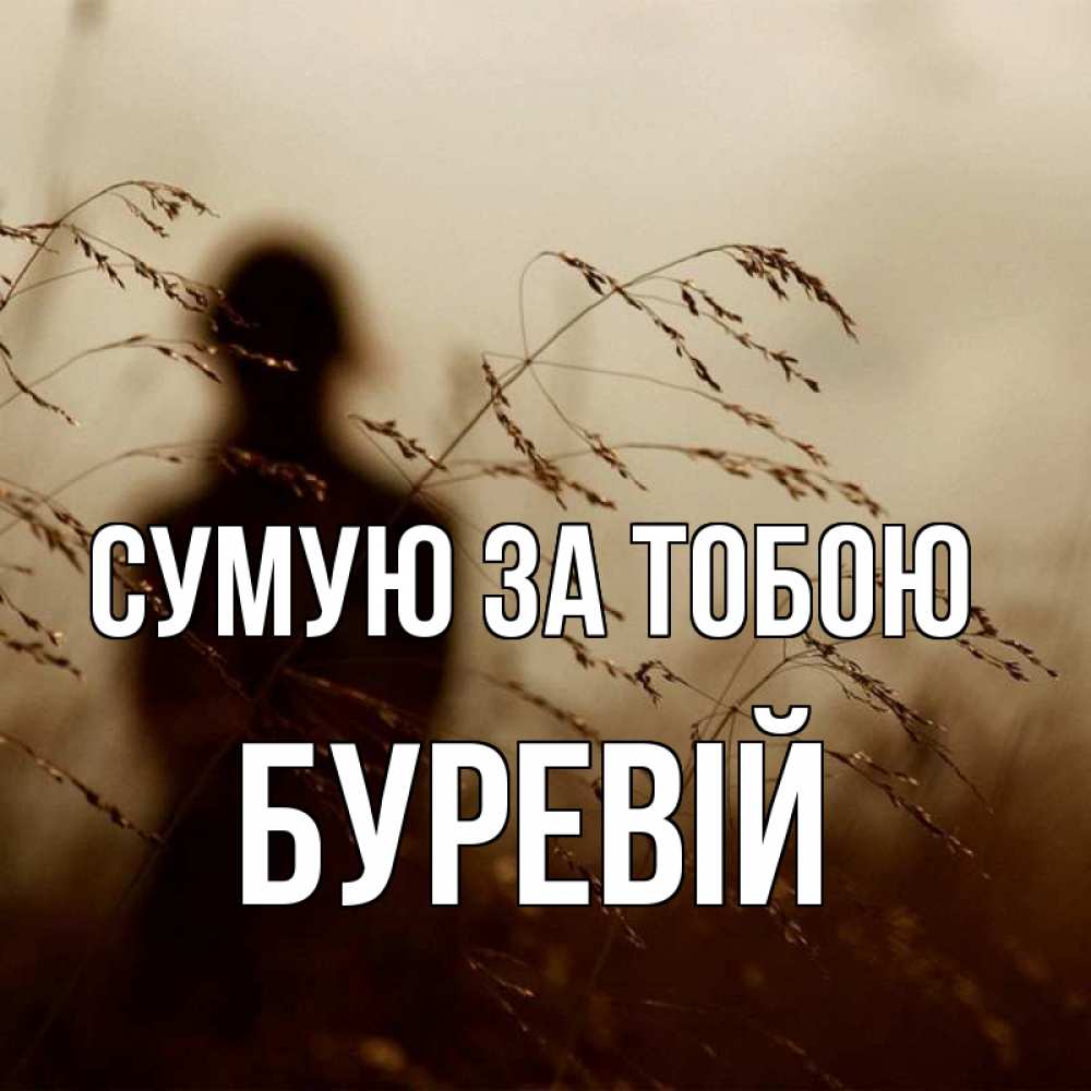 Открытка на каждый день з підписом, Буревій Сумую за тобою силуэт девушки Прикольна листівка з побажанням онлайн скачати безкоштовно 