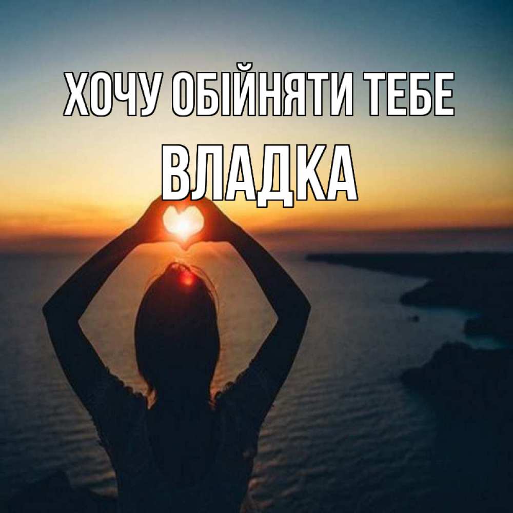Открытка на каждый день з підписом, Владка Хочу обійняти тебе закат на море Прикольна листівка з побажанням онлайн скачати безкоштовно 
