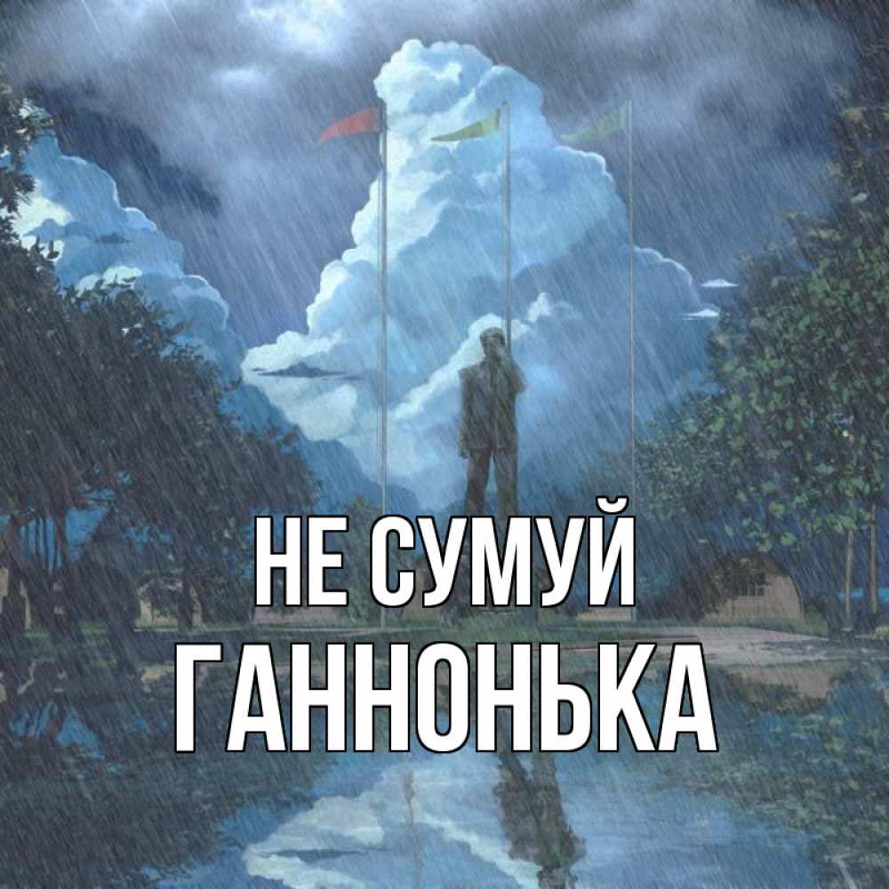 Открытка на каждый день з підписом, Ганнонька Не сумуй небо и флаги Прикольна листівка з побажанням онлайн скачати безкоштовно 