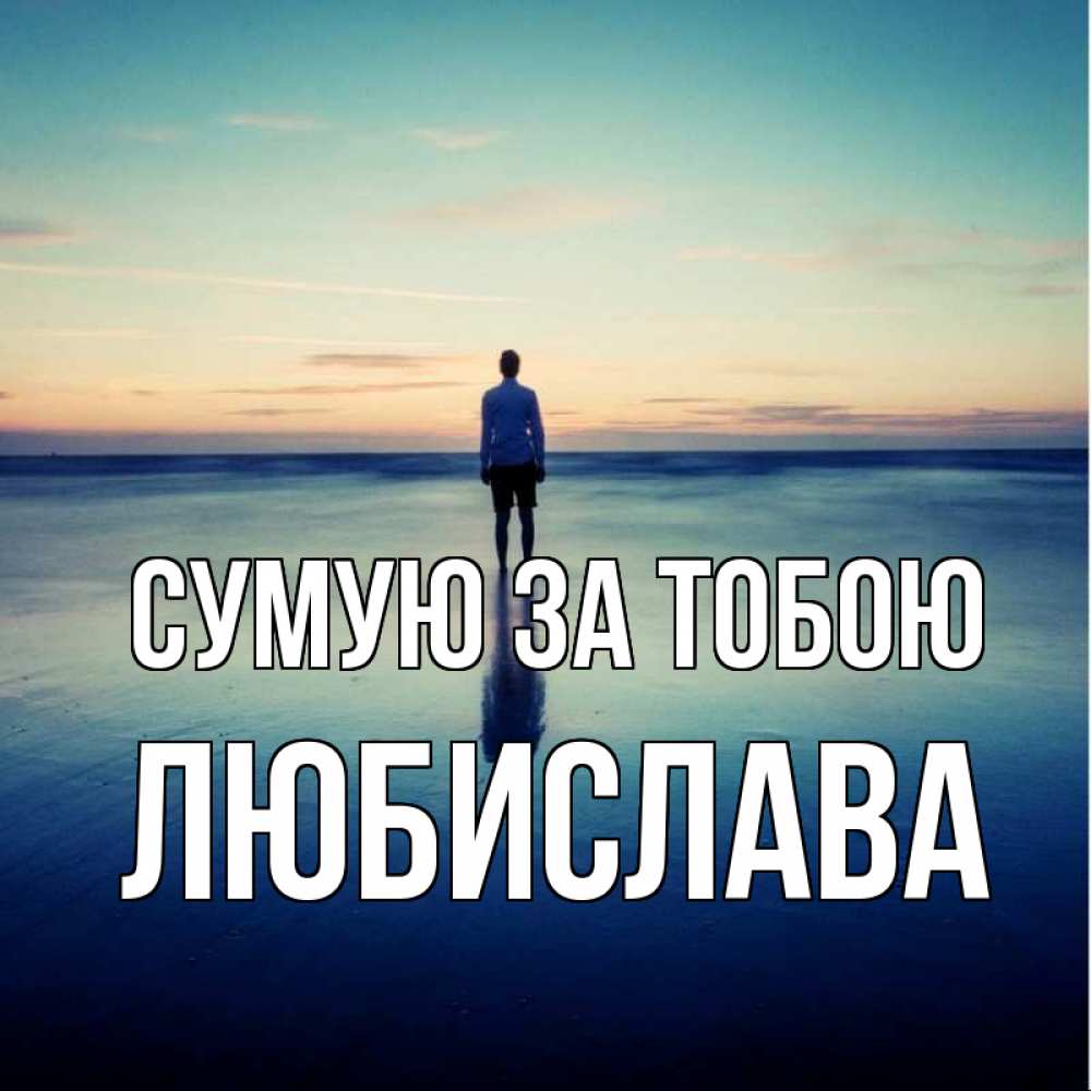 Открытка на каждый день з підписом, Любислава Сумую за тобою зима Прикольна листівка з побажанням онлайн скачати безкоштовно 