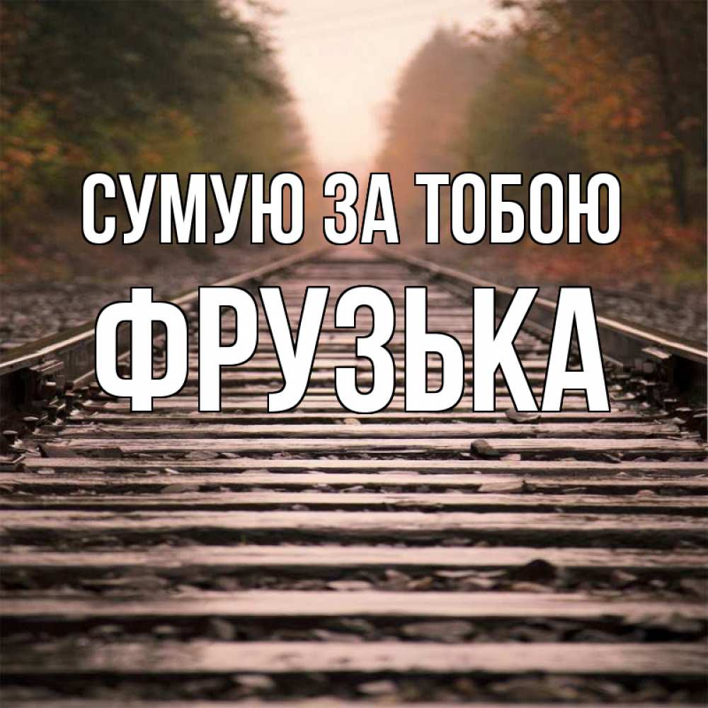 Открытка на каждый день з підписом, Фрузька Сумую за тобою приезжай Прикольна листівка з побажанням онлайн скачати безкоштовно 