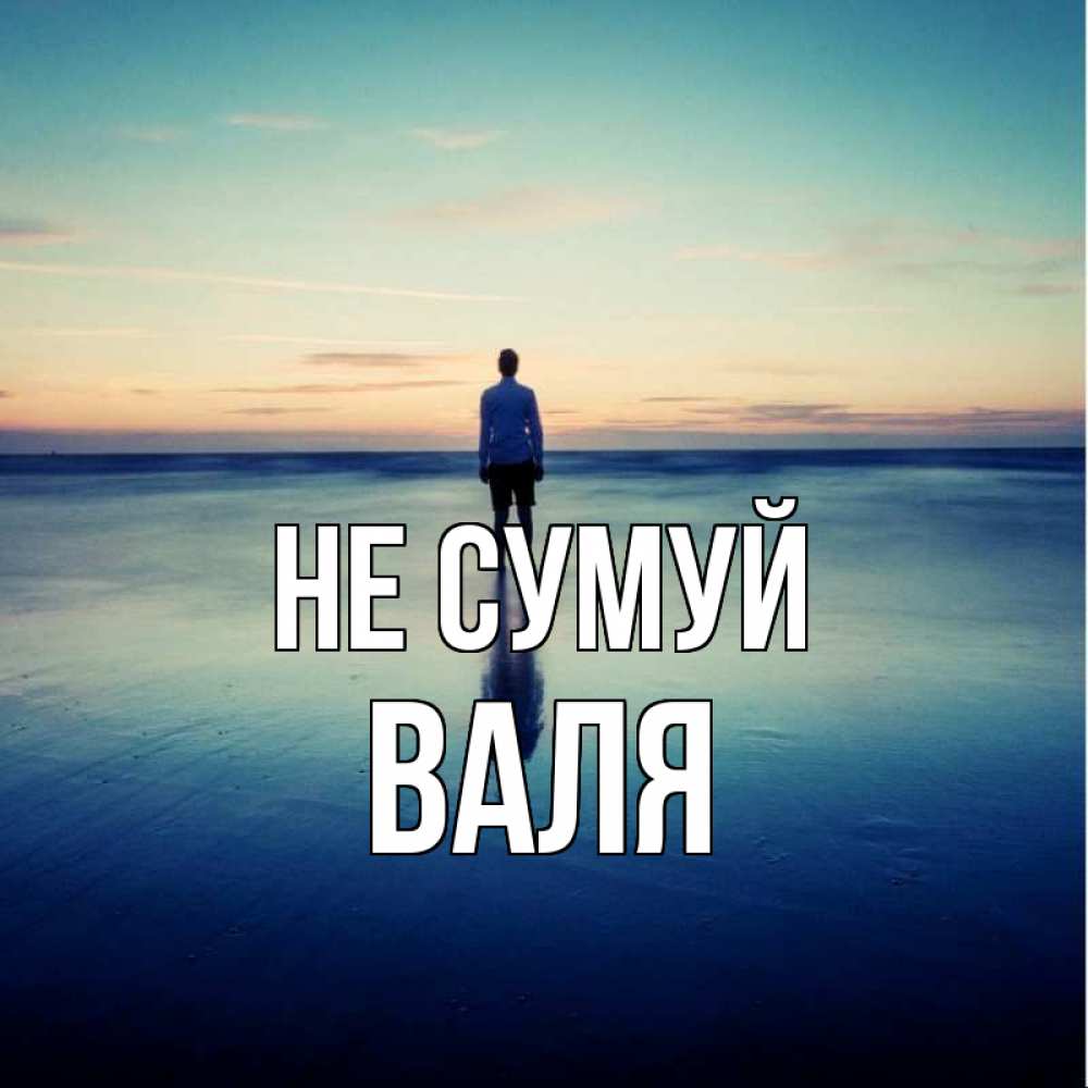 Открытка на каждый день з підписом, Валя Не сумуй небо и гладь льда Прикольна листівка з побажанням онлайн скачати безкоштовно 