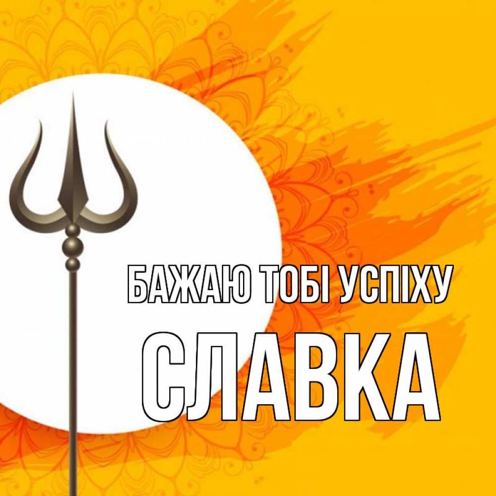 Открытка на каждый день з підписом, Славка Бажаю тобі успіху пусть повезет Прикольна листівка з побажанням онлайн скачати безкоштовно 