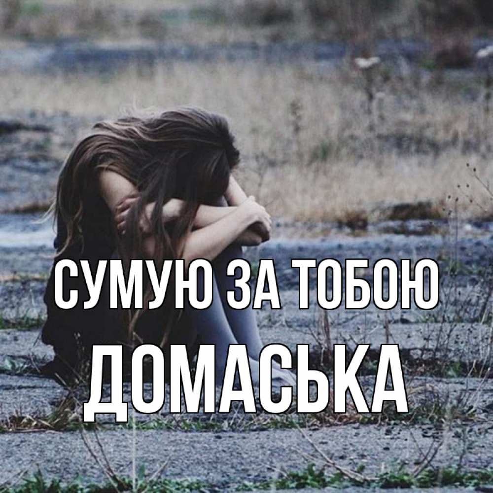 Открытка на каждый день з підписом, Домаська Сумую за тобою мне скучно очень Прикольна листівка з побажанням онлайн скачати безкоштовно 