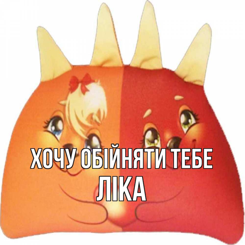 Открытка на каждый день з підписом, Ліка Хочу обійняти тебе в общем эти двое одно целое Прикольна листівка з побажанням онлайн скачати безкоштовно 