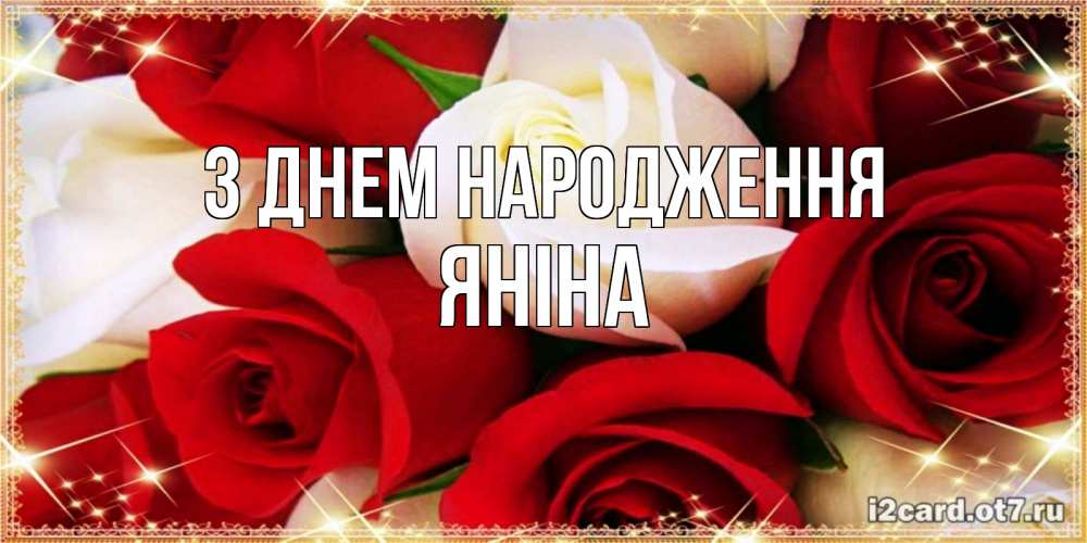 Открытка на каждый день з підписом, Яніна З Днем народження открытка на день рождения с белыми и красными розами Прикольна листівка з побажанням онлайн скачати безкоштовно 