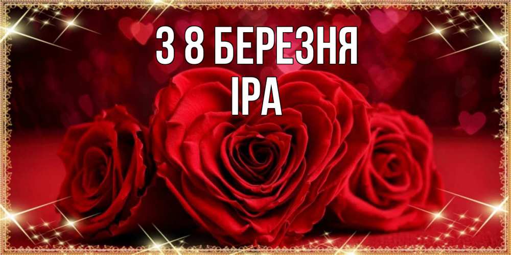 Открытка на каждый день з підписом, Іра З 8 БЕРЕЗНЯ три красные розы Прикольна листівка з побажанням онлайн скачати безкоштовно 