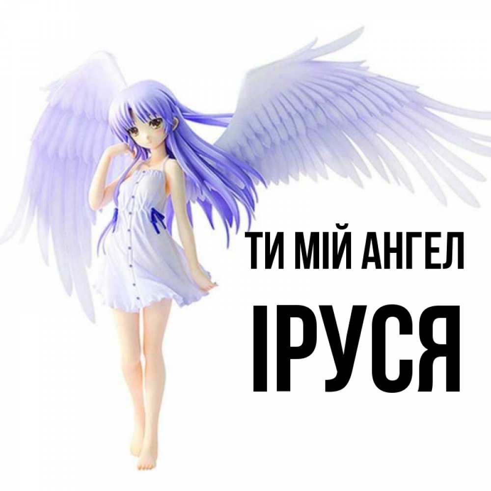 Открытка на каждый день з підписом, Іруся Ти мій ангел девушка ангел с фиолетовыми крыльями Прикольна листівка з побажанням онлайн скачати безкоштовно 