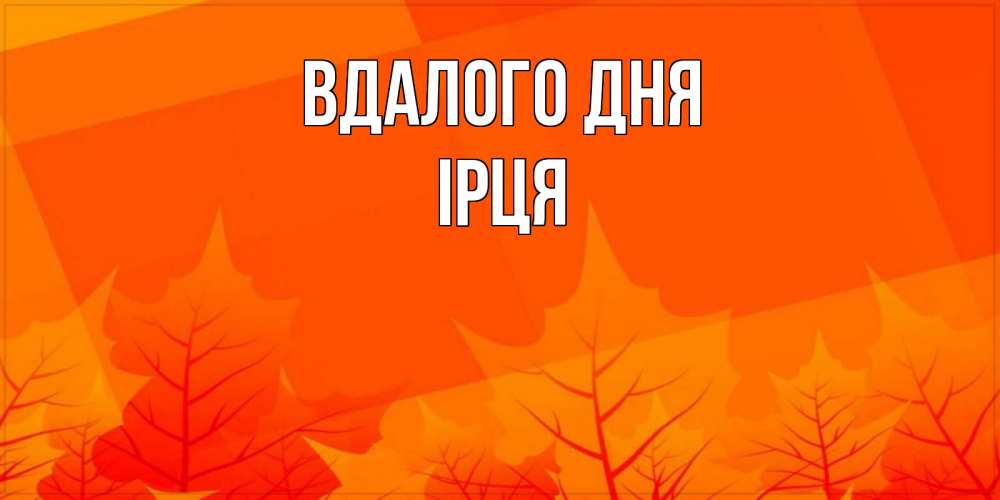 Открытка на каждый день з підписом, Ірця Вдалого дня осеннее настроение Прикольна листівка з побажанням онлайн скачати безкоштовно 
