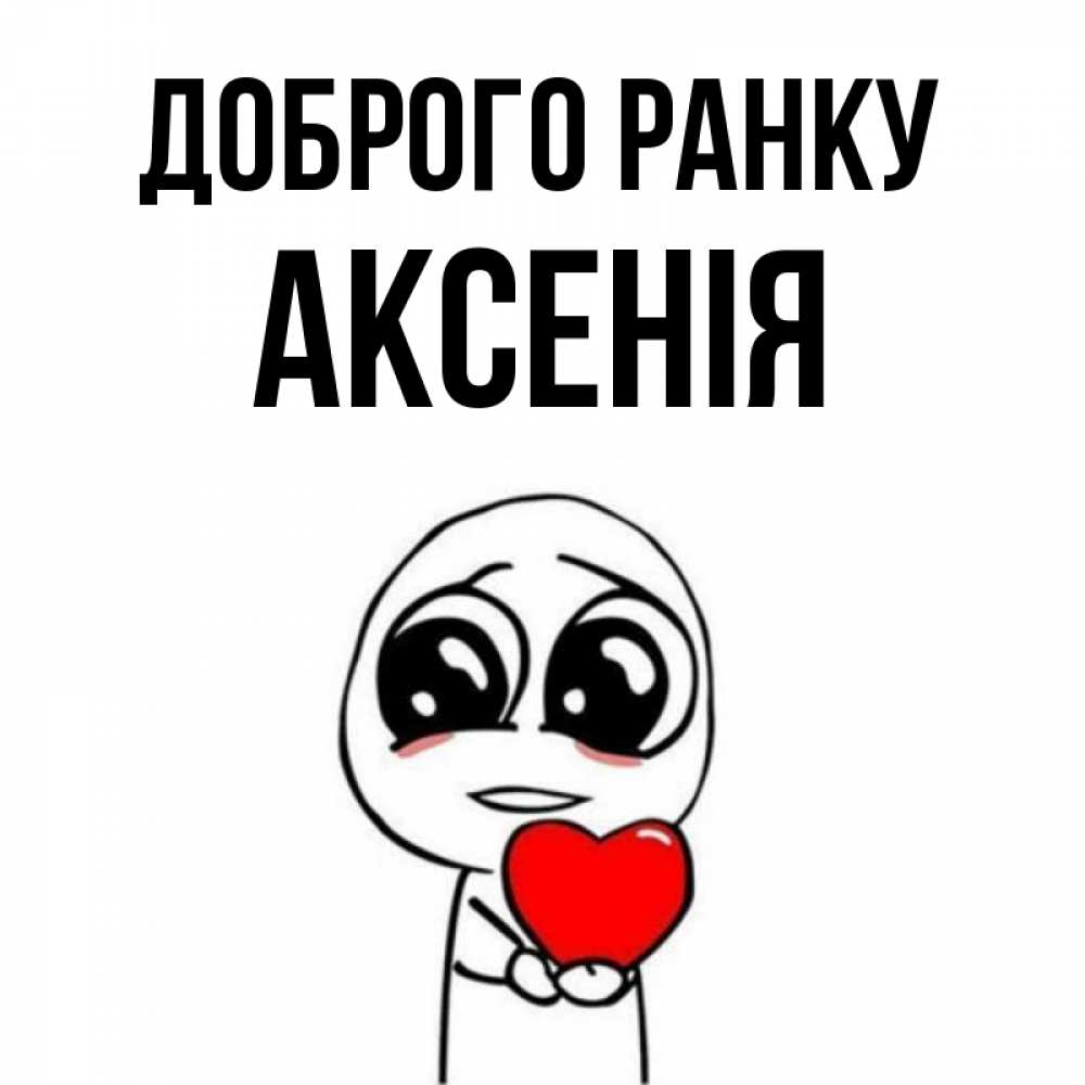 Открытка на каждый день з підписом, Аксенія Доброго ранку позитивные открытки Прикольна листівка з побажанням онлайн скачати безкоштовно 