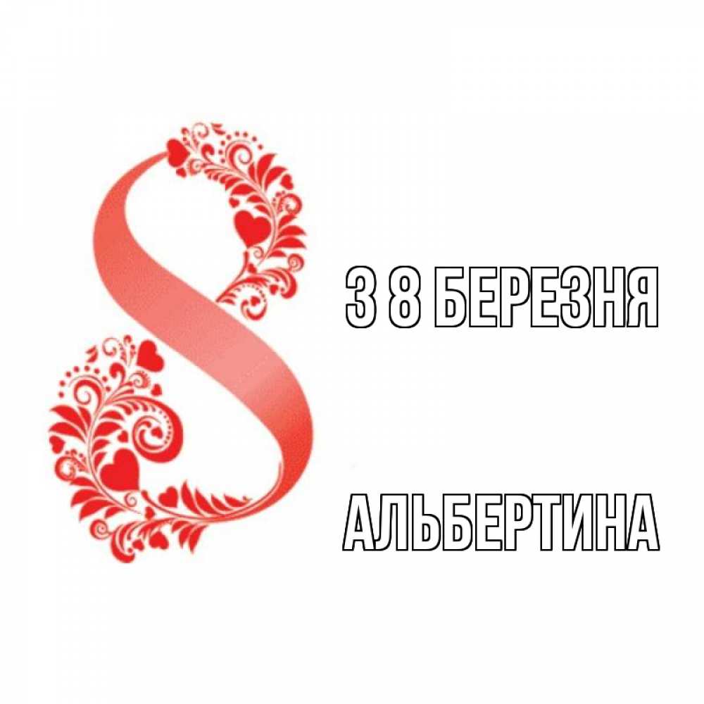 Открытка на каждый день з підписом, Альбертина З 8 БЕРЕЗНЯ восьмерка из сердечек и листьев Прикольна листівка з побажанням онлайн скачати безкоштовно 