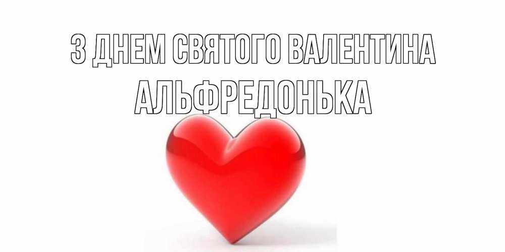 Открытка на каждый день з підписом, Альфредонька З Днем Святого Валентина сердечко на 14 февраля Прикольна листівка з побажанням онлайн скачати безкоштовно 