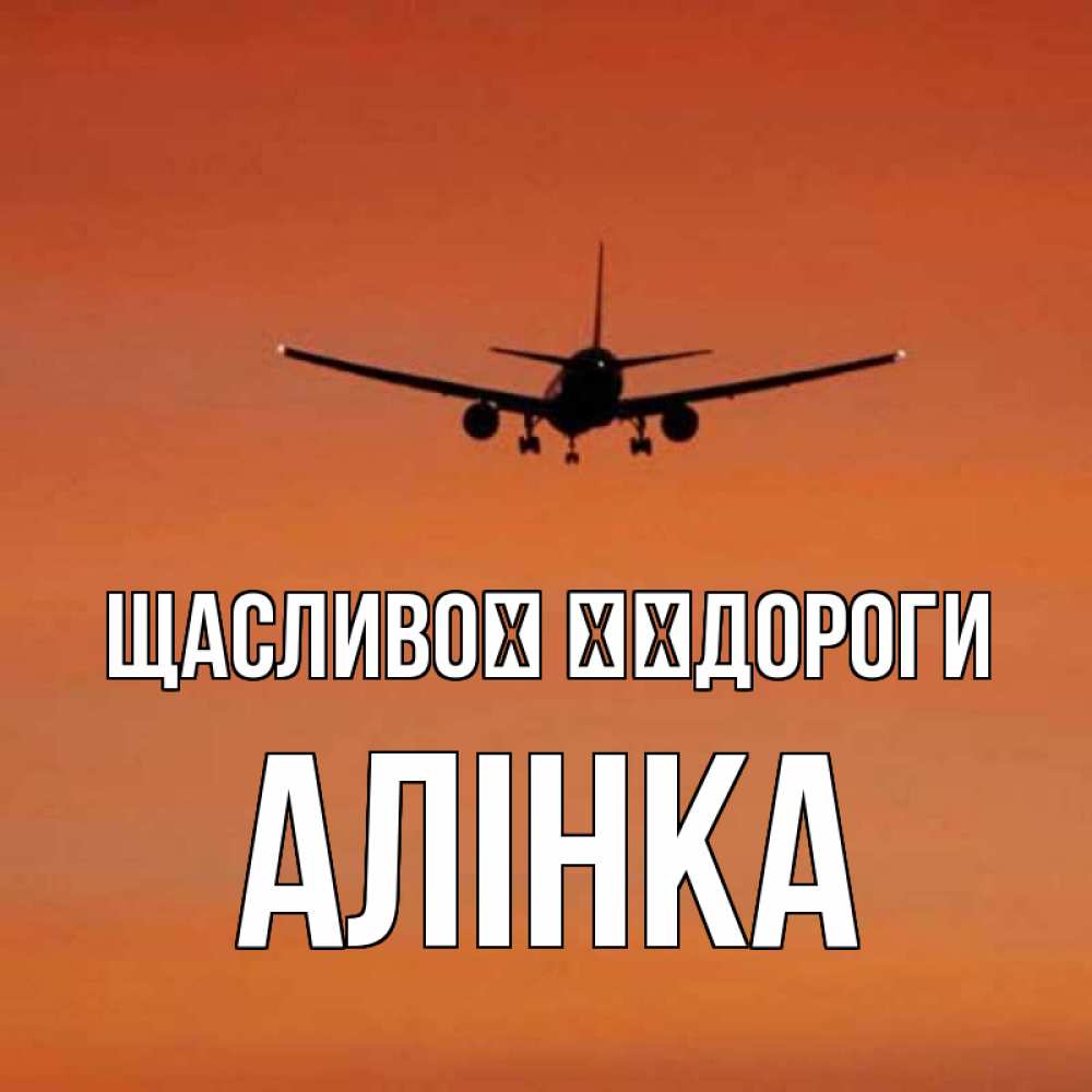 Открытка на каждый день з підписом, Алінка Щасливої ​​дороги силуэт самолета Прикольна листівка з побажанням онлайн скачати безкоштовно 