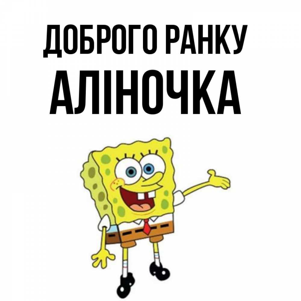 Открытка на каждый день з підписом, Аліночка Доброго ранку губка боб улыбается Прикольна листівка з побажанням онлайн скачати безкоштовно 