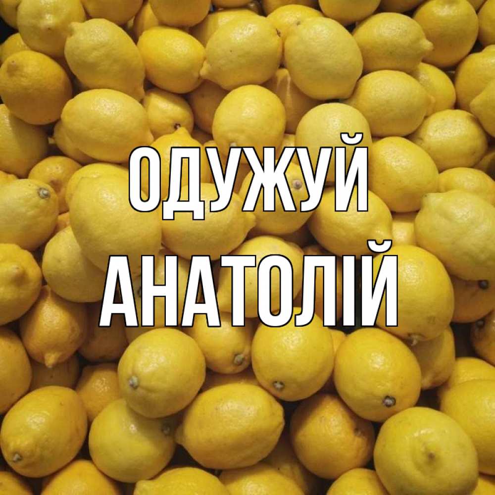 Открытка на каждый день з підписом, Анатолій Одужуй это точно поможет Прикольна листівка з побажанням онлайн скачати безкоштовно 