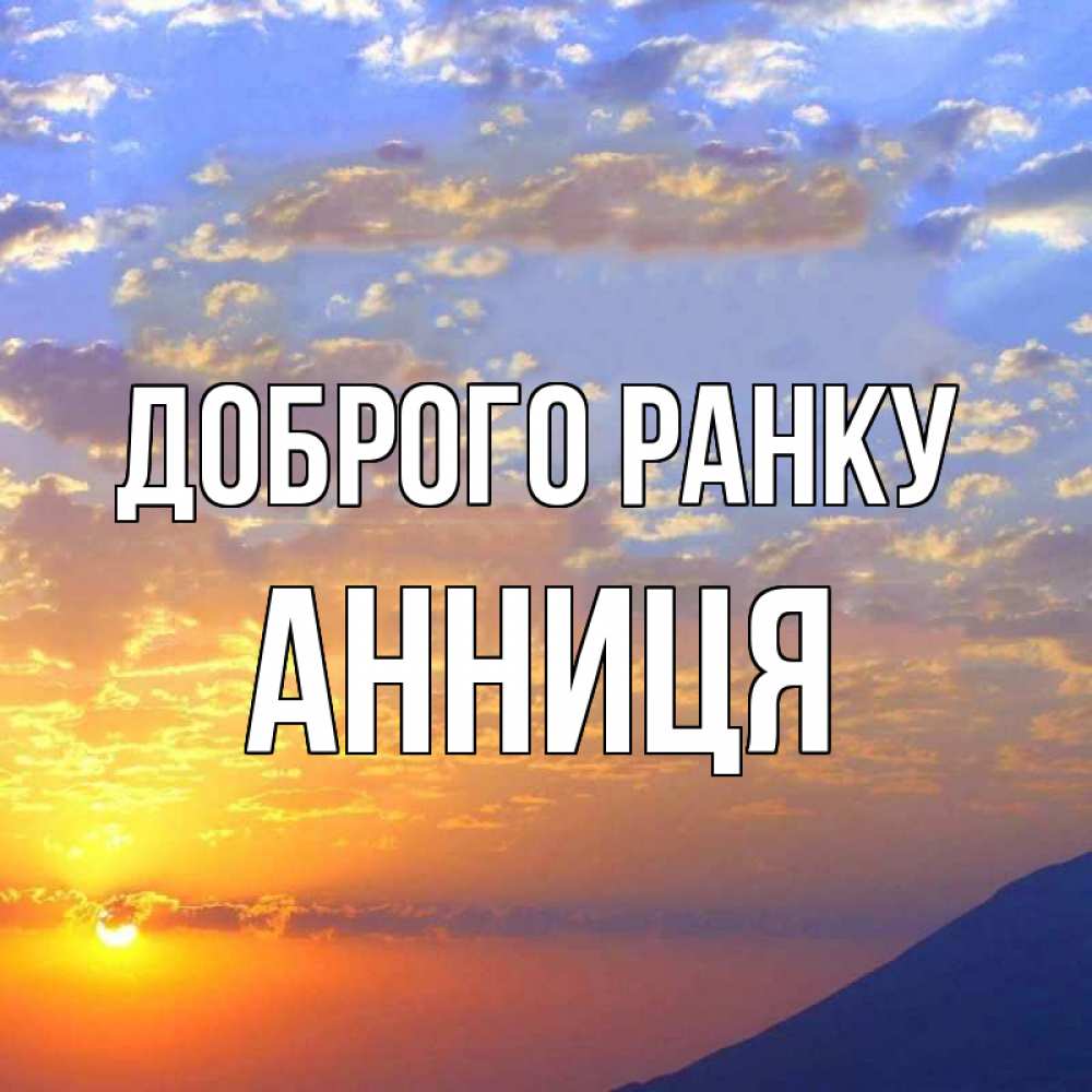 Открытка на каждый день з підписом, Анниця Доброго ранку облака и солнце Прикольна листівка з побажанням онлайн скачати безкоштовно 